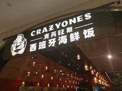 门面-CRAZYONES克芮旺斯西班牙餐厅(苏州中心店)