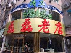门面-清真磊磊烧烤老店(饮虎池街34号店)