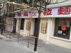 门面-和风拉面
