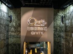 -中影国际影城(东方新天地CINITY店)