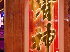 -啫神·广州地标美食(北京路店)