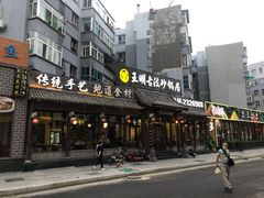 -王明古法砂锅居(开化寺店)