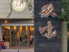 门面-玖味(老工人西路店)