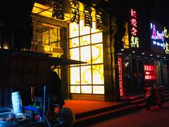 -欢乐迪KTV(南京夫子庙三山街店)