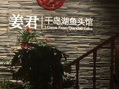 野山蒜澳排-姜君·千岛湖鱼头馆(浦东大道店)