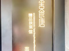-東舍食唐精品陕菜馆