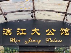 -惠食佳(滨江大公馆店)