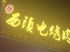 -王记西鎮电烤肉(汶上路店)
