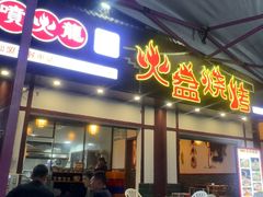 -喷火龙西昌火盆烧烤(泸州总店)