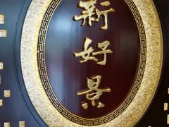 -新好景海鲜酒家(新塘店)