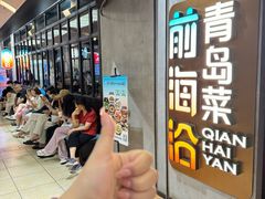 -前海沿·青岛菜(五四广场永旺店)