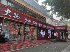 -万祥牛肉火锅(金龙店)