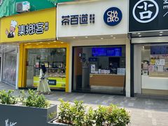 门面-茶百道(翠柏店)