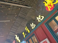 -李不管把把烧(天府三街店)