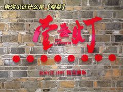 门面-壹盏灯(惠农店)