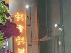 门面-牛鲜盛齐齐哈尔烤肉(曹路店)