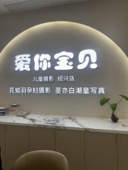 -爱你宝贝孕婴亲子摄影美学馆(绍兴店)