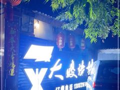-大嫂烧烤