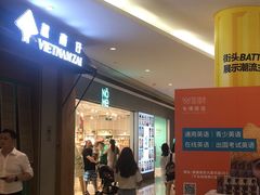 门面-野萃山·潮汕厚果汁(十亩地店)