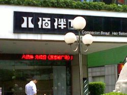 20120619720-八佰伴8008星级形象店