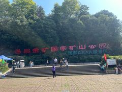 -遂昌金矿国家矿山公园