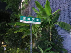-南塘老街