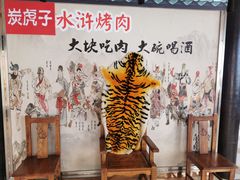 -炭虎子水浒烤肉(梦时代店)