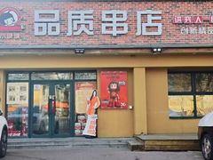 -小核桃品质串店(世茂大道店)