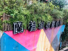 -兰桂坊·花园餐厅(西湖店)