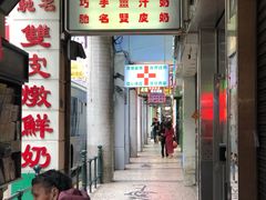 门面-义顺牛奶公司(新马路老店)