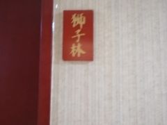 -苏州人家·精致苏帮菜(斜塘店)