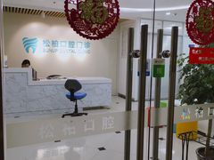 -松柏口腔门诊