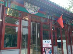 门面-李小老烧饼(常营民族家园店)
