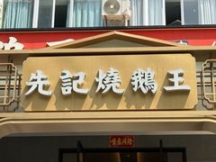 -先记烧鹅王·本地粤菜(福永店)