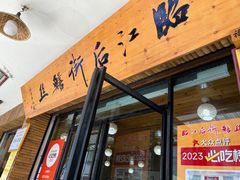 -临江后街鳝丝(临江店)