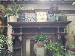 -古董花园(思南路42弄小区店)