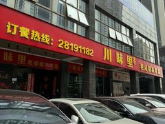 -川味里•商务宴请•团建聚餐(清湖店)