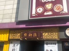 门面-点都德(海岸城店)