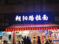 门面-朝阳路拉面店