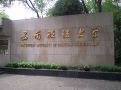 -西南政法大学(沙坪坝校区)