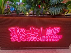 -聚点串吧·小酒局(北京旗舰店)