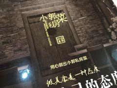 -小郭私房菜·海肠捞饭店(学士街店)