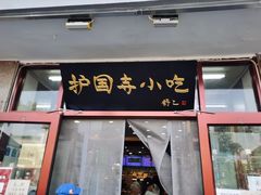门面-护国寺小吃(地安门店)