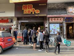 门面-细妹五香牛杂(步行街店)