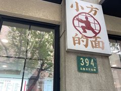 -小方的面(徐家汇店)