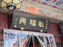 门面-耿福兴(凤凰美食街店)