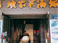 门面-娘家米汤饭(飞山街店)