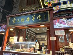 -西安贾三灌汤包·回坊小吃·清真炒菜(北院门总店)