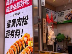 -随便紫菜包饭(来福士店)
