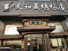 门面-天和晟烤鸭店(玉泉西街店)
